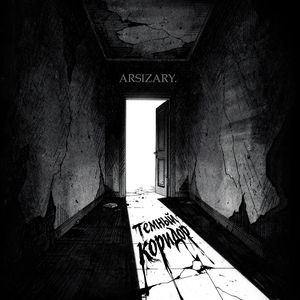 Тёмный коридор