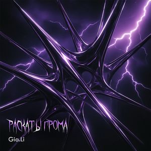 раскаты грома