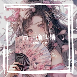 月下谪仙情