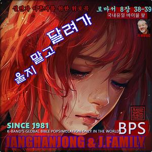 울지말고 달려가 / 로마서 8장 38-39 / 국내유일 바이블 팦송 / 1981- 오늘