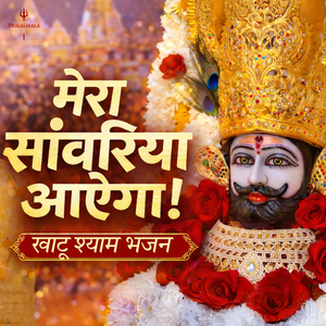 Mera Sawariya Ayega