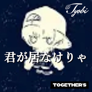 君が居なけりゃ