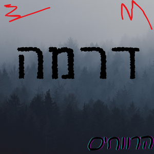 דרמה