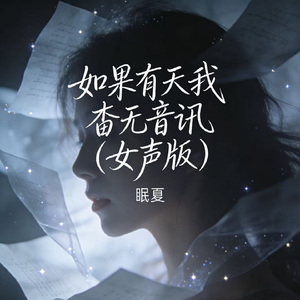 如果有天我杳无音讯（女声版）