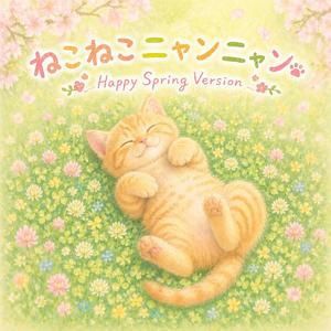 ねこねこニャンニャン (Happy Spring Version)