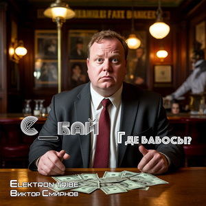 Где бабосы? (Extended)