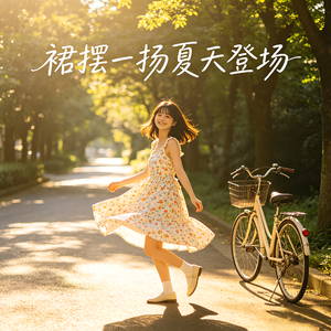 裙摆一扬夏天登场