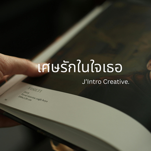 เศษรักในใจเธอ