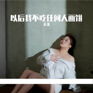 以后我不吃任何人画饼--大美