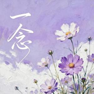 一念 (Remix)
