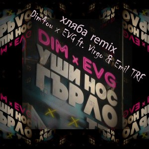 Хляба (EVG Remix)