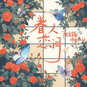 眷恋人间 (伴奏)