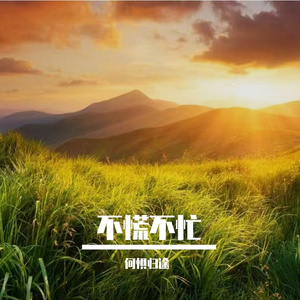 林月伴清宁