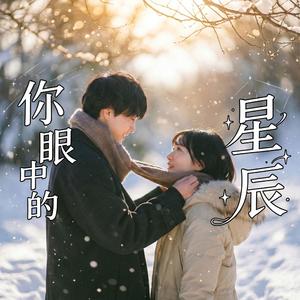 你眼中的星辰