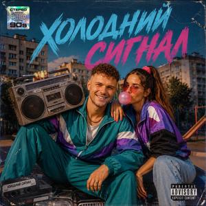 Холодний сигнал