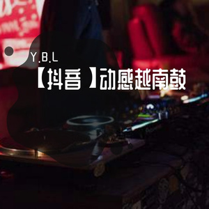 【车载】动感越南鼓