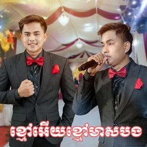 ខ្មៅអើយខ្មៅមាសបង