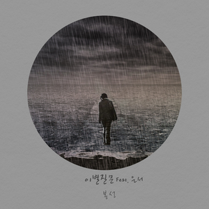 이별질문 (Inst.)