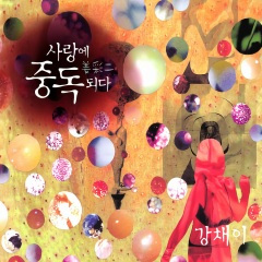사랑해 바보야 (我爱你傻瓜)