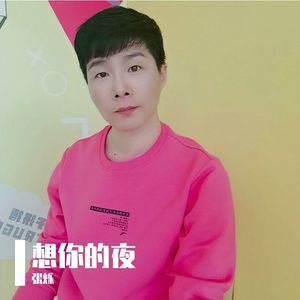 张烁-想你的夜