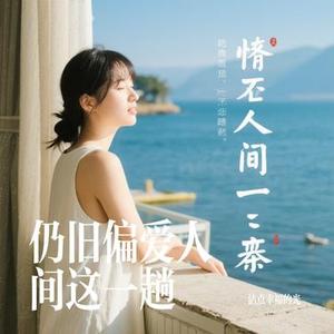 仍旧偏爱人间这一趟