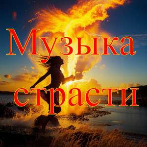 Влюблённый саксофон (без пауз)