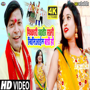 Pichkari Khatir Shali Khisiyail Badi Ho