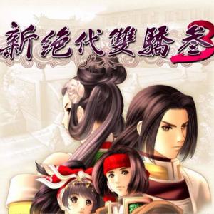 守候-新绝代双骄3主题曲 钢琴版