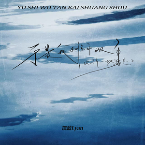 于是我摊开双手 (允许一切溜走)