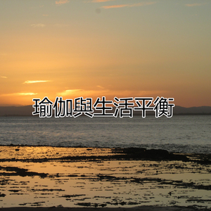 瑜伽與生活平衡