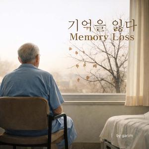 기억을 잃다 (Memory Loss)