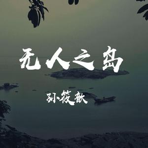 无人之岛孙筱歆