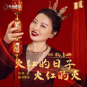 火红的日子火红的火（伴奏）