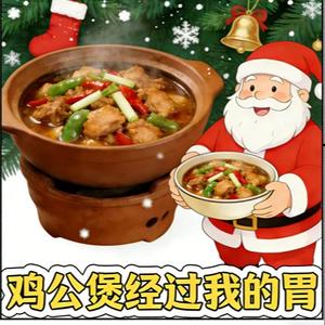 鸡公煲经过我的胃