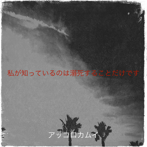 私が知っているのは溺死することだけです