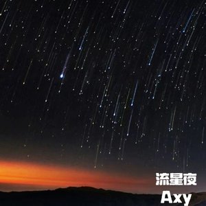 流星夜