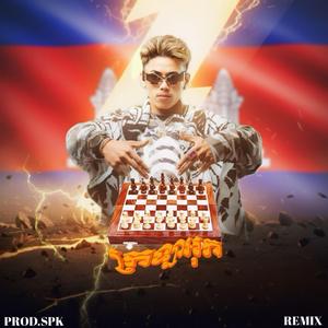 ក្រឡាអុក (Remix)