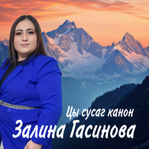 Цы сусаг канон