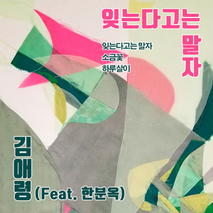 잊는다고는 말자