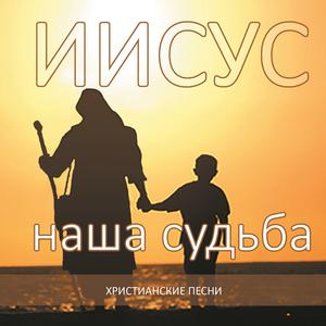 Я именем Твоим