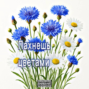 Пахнешь цветами