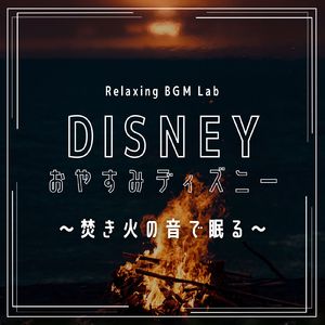 コンパス・オブ・ユア・ハート～焚き火の音で眠る～ (Cover)