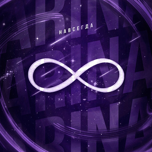 Навсегда