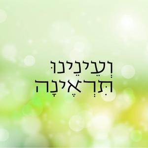 ועינינו תראינה