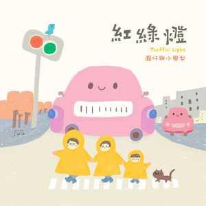 红绿灯 (Intro)