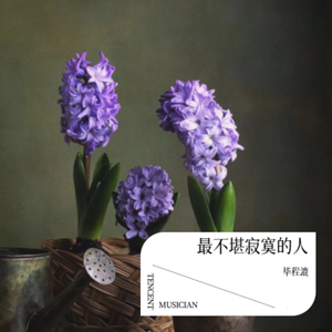 最不堪寂寞的人