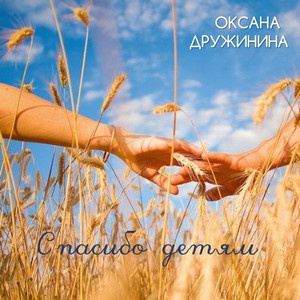 Спасибо детям