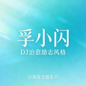 向光的路上,我在唱Rap.wav
