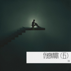 如果能重温旧梦