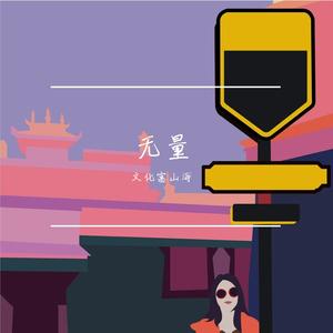 野马也尘埃也（雷鬼版）